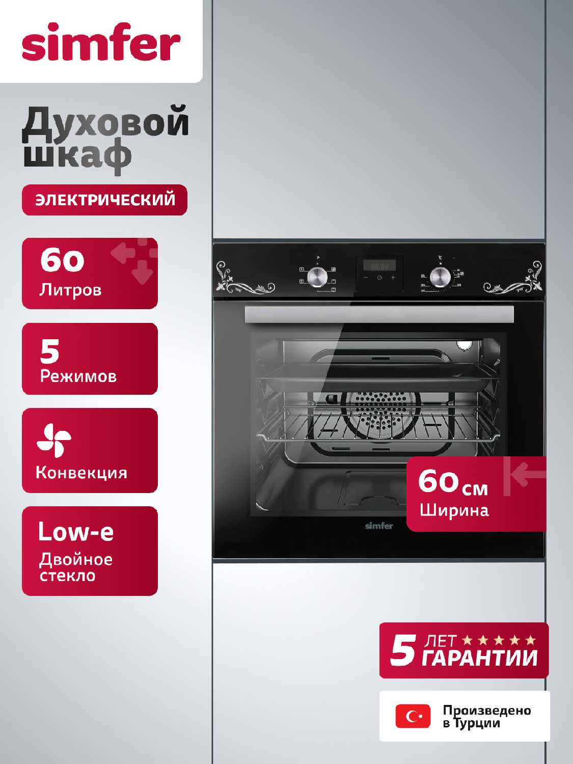 Духовой шкаф электрический встраиваемый Simfer 45см, 49л, 9 режимов, гриль, конвекция, таймер, 2 стекла, 5 ЛЕТ ГАРАНТИЯ