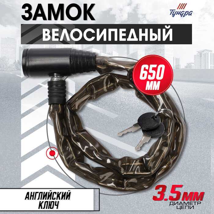 Замок навесной велосипедный Тундра (990398)