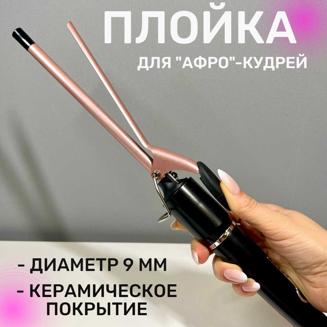 Щипцы для завивки волос Щипцы для завивки ультратонкие (9 мм)