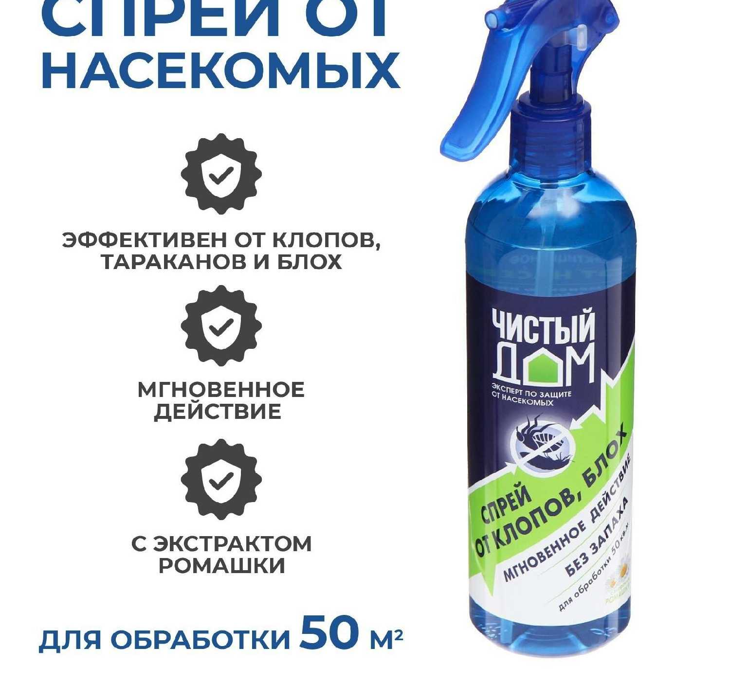 Спрей Чистый дом Готовая форма с экстрактом ромашки от насекомых фотография 22