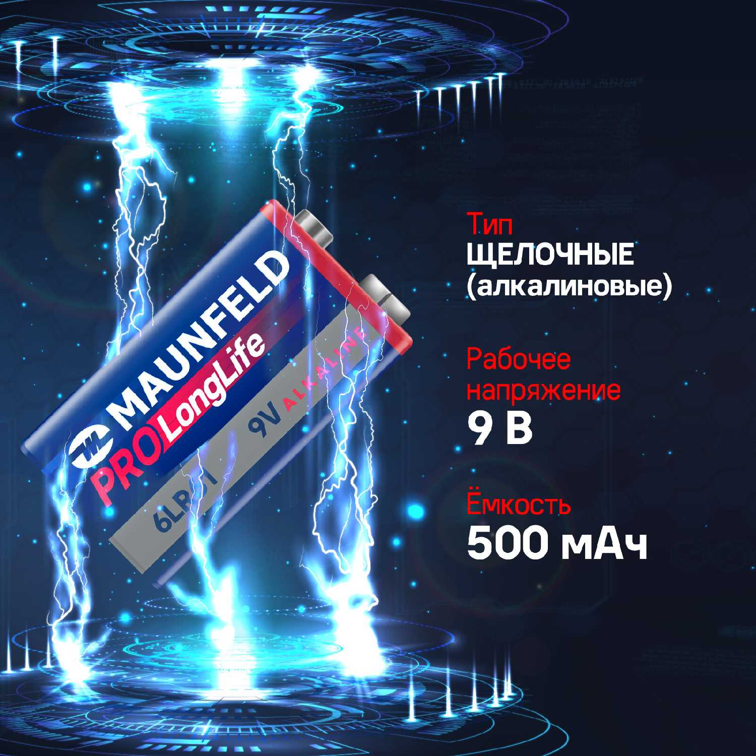 Батарейки MAUNFELD PRO Long Life Alkaline 9V (6LR61) фотография 1