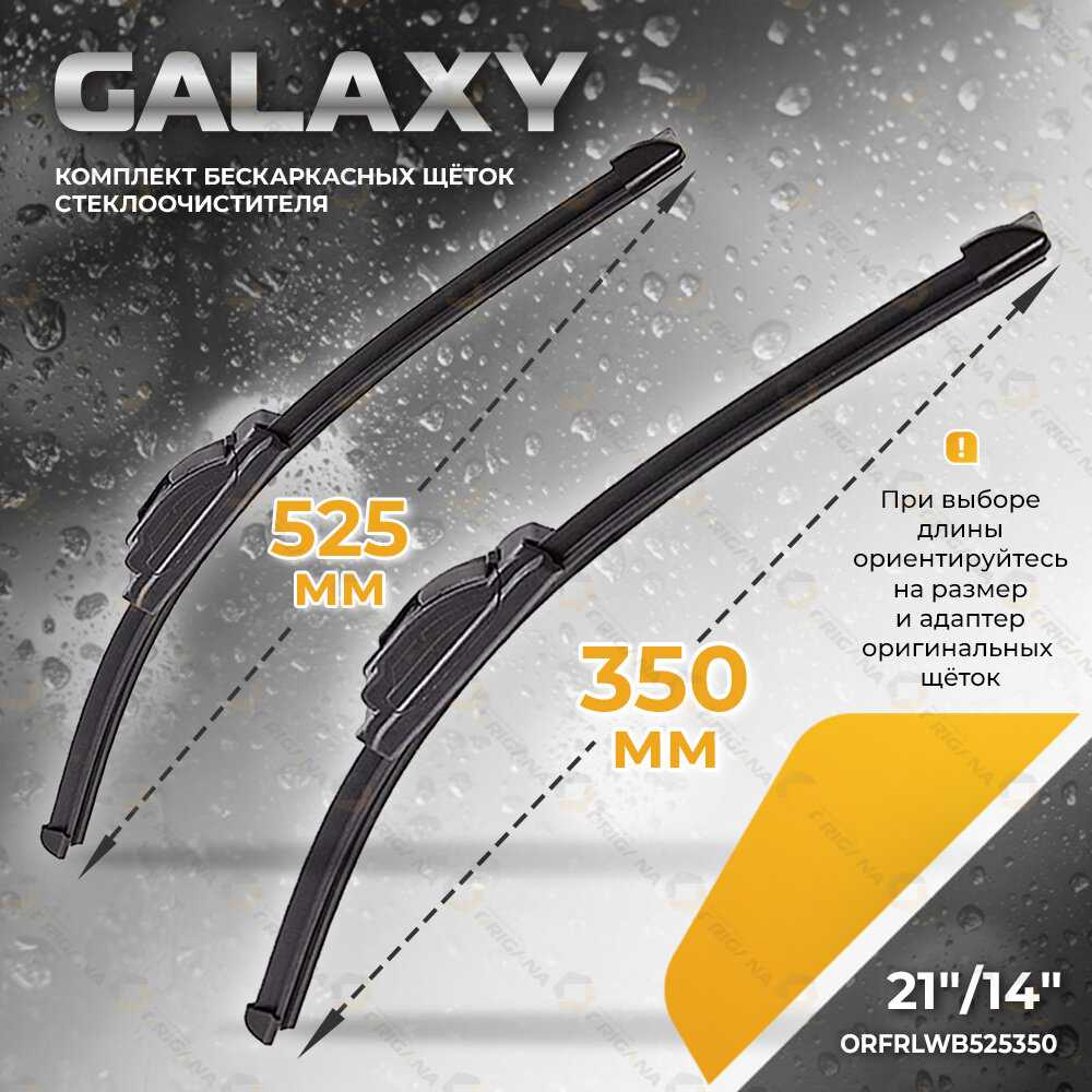 Комплект щеток стеклоочистителя GALAXY Комплект щеток стеклоочистителя (ORFRLWB700650) фотография 1