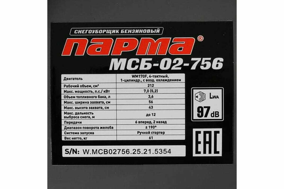 Снегоуборщик Парма МСБ-02-756 фотография 10