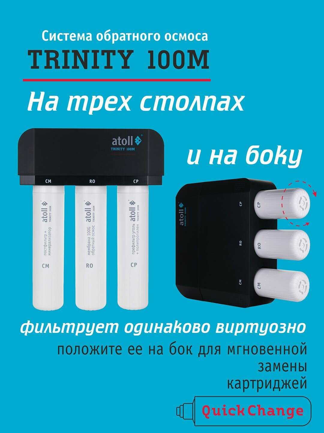 Фильтр для воды Atoll TRINITY 100M [5 ступеней очистки, накопительный бак 8 л] фотография 2