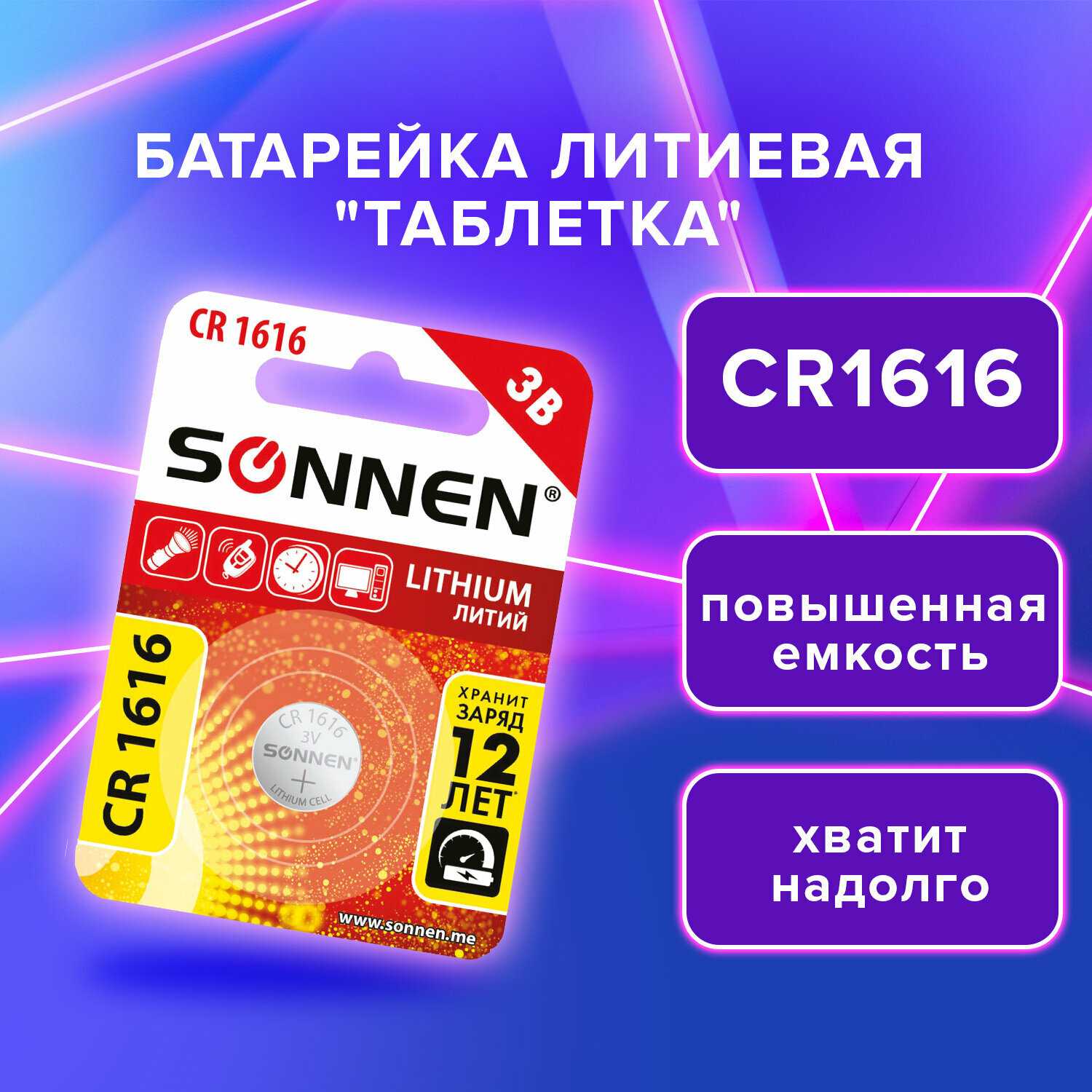 Батарейки Sonnen Lithium Cr1616 (455598)