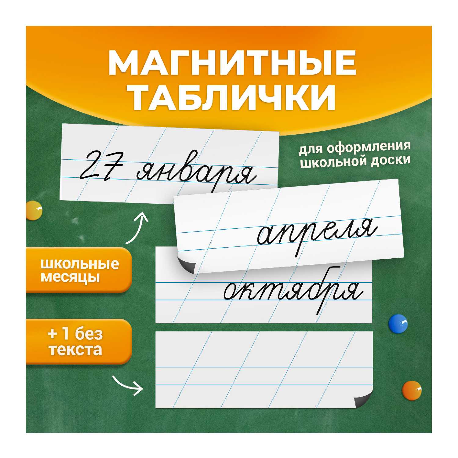 Магнитные таблички Месяцы учебного года фотография 5