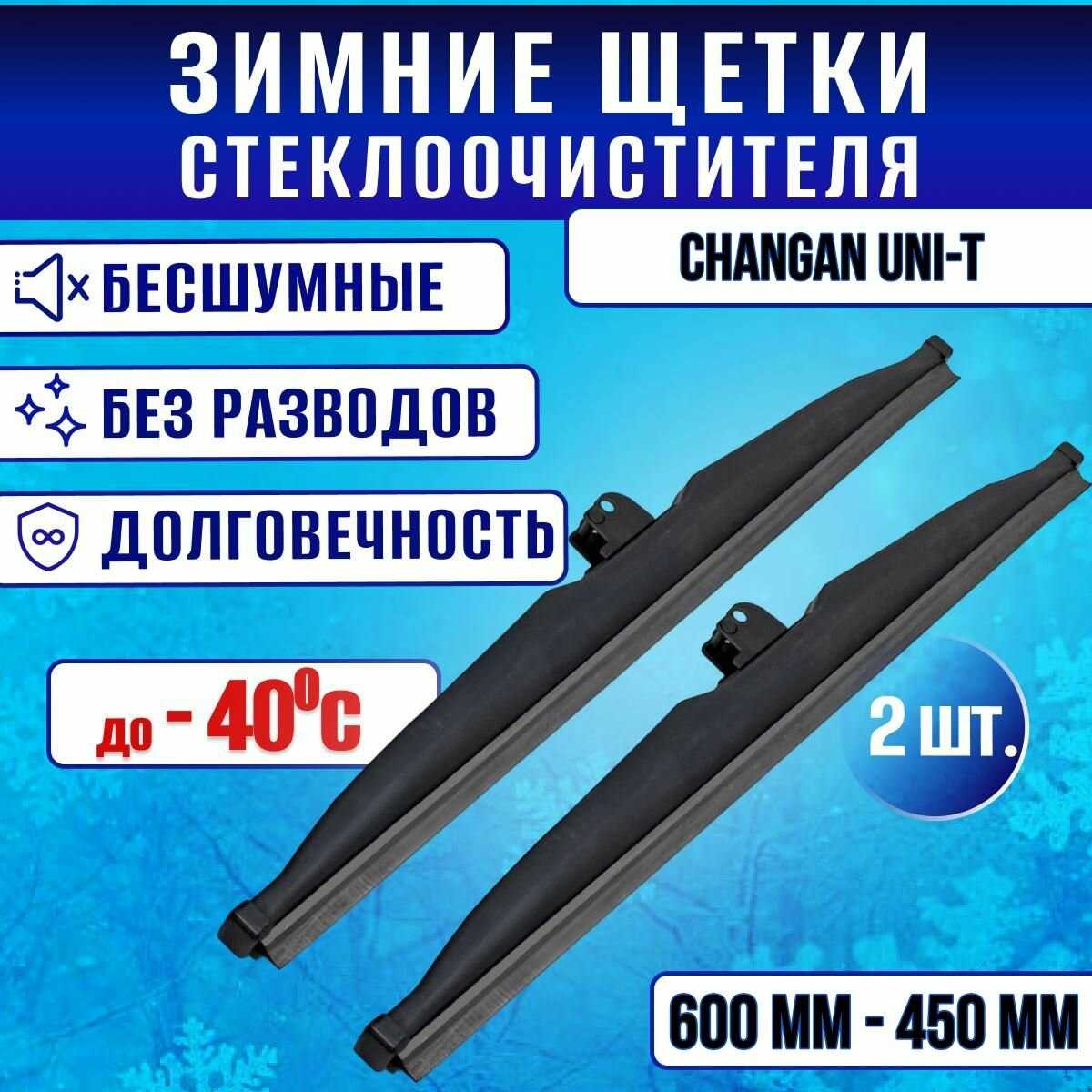 Зимние щетки стеклоочистителя Changan UNI-T (600-450)