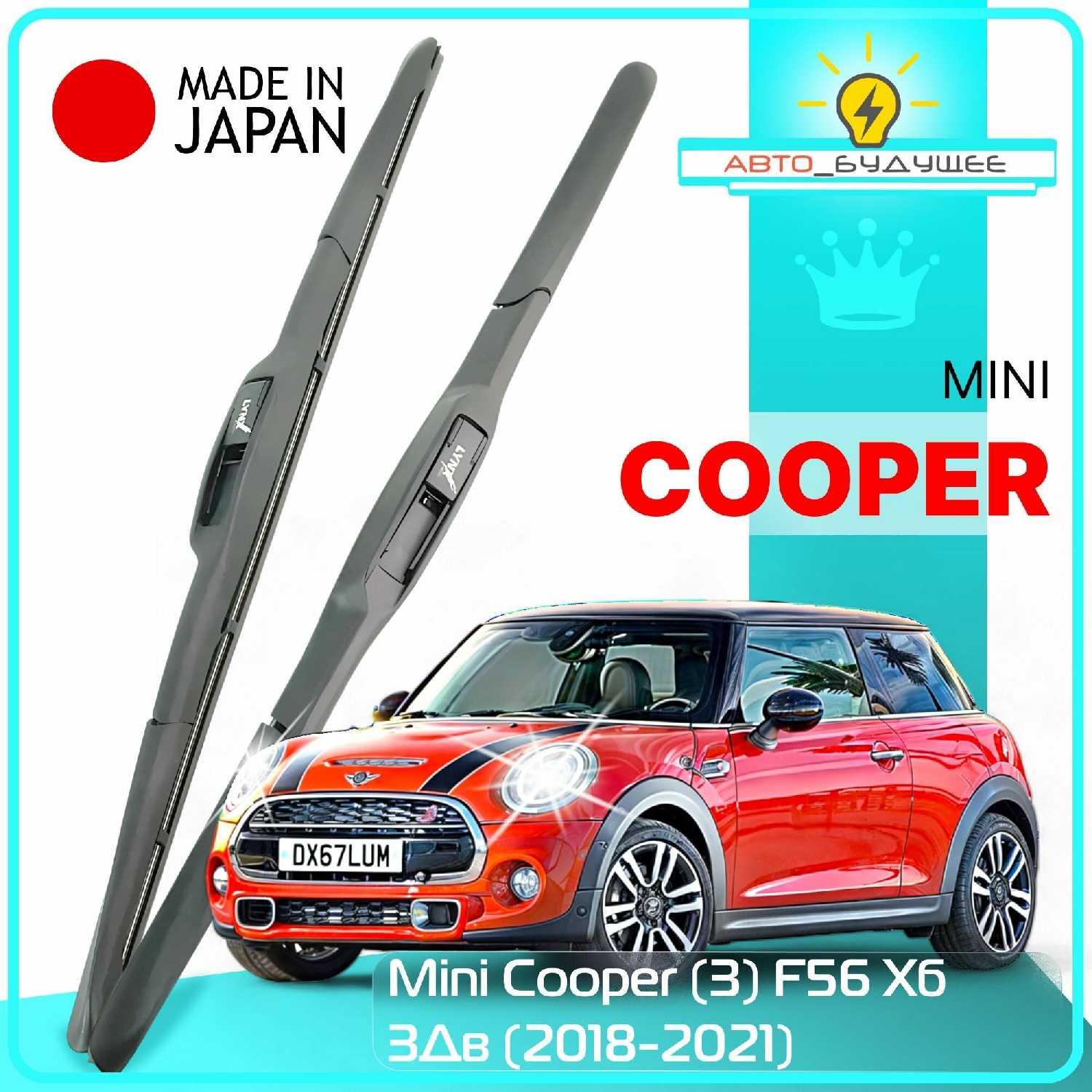 Дворники Mini Cooper F56 гибридные (480мм-450мм)