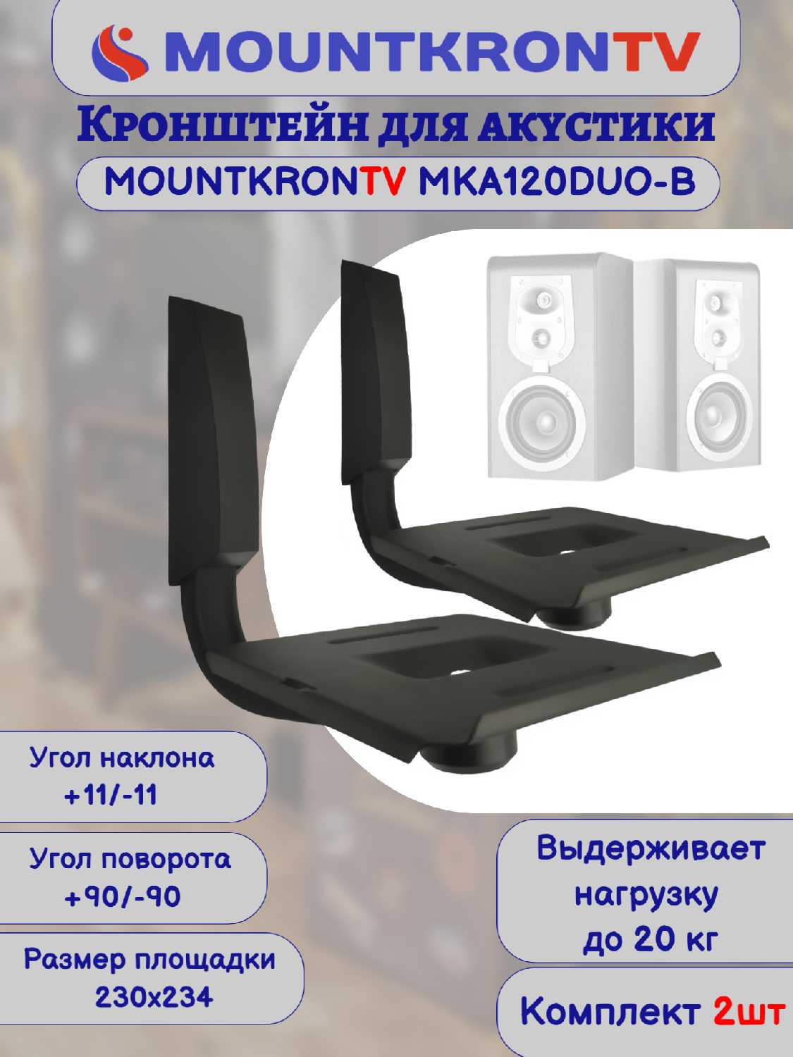 Кронштейн для акустики MOUNTKRONTV MKA120DUO-B фотография 20