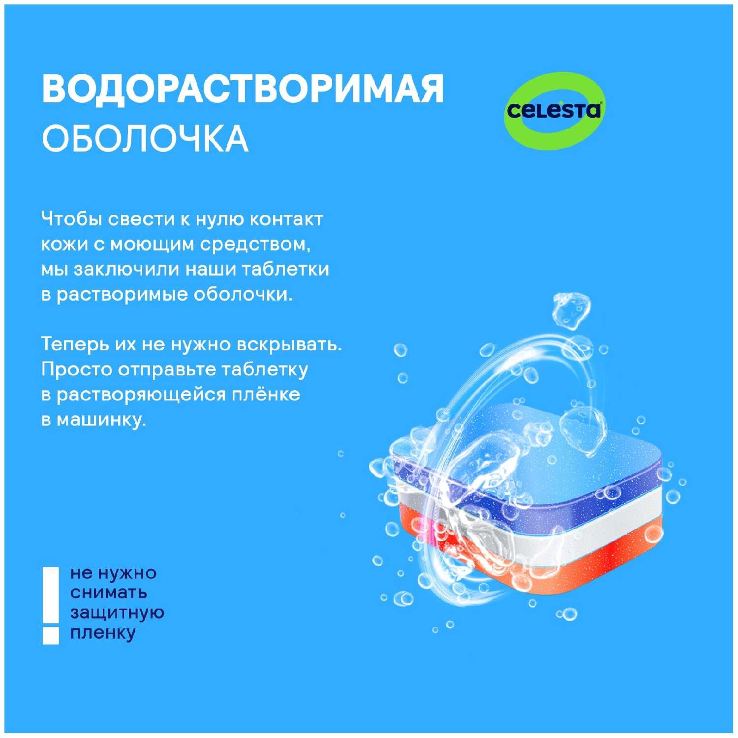 Таблетки капсулы для посудомоечной машины и мытья посуды CELESTA ALL in ONE (100 штук) фотография 17