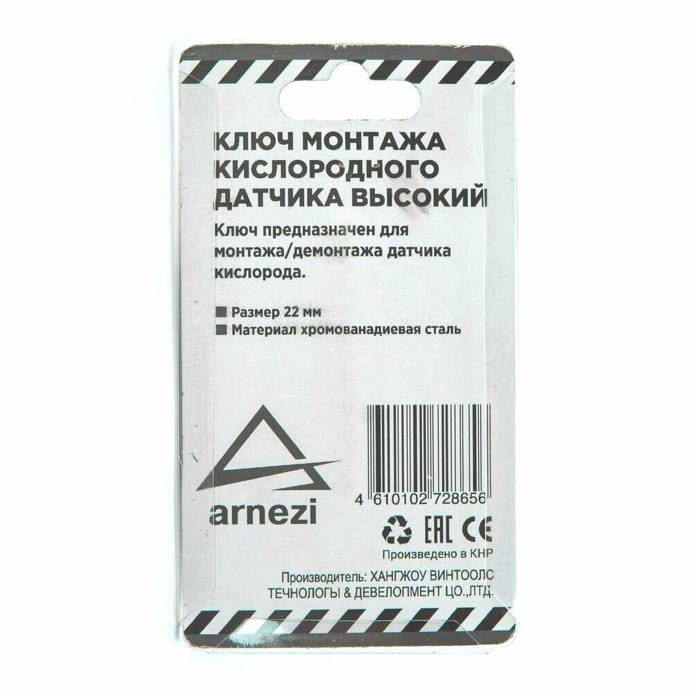 Ключ ARNEZI Ключ для монтажа кислородного датчика (R7702119) фотография 4