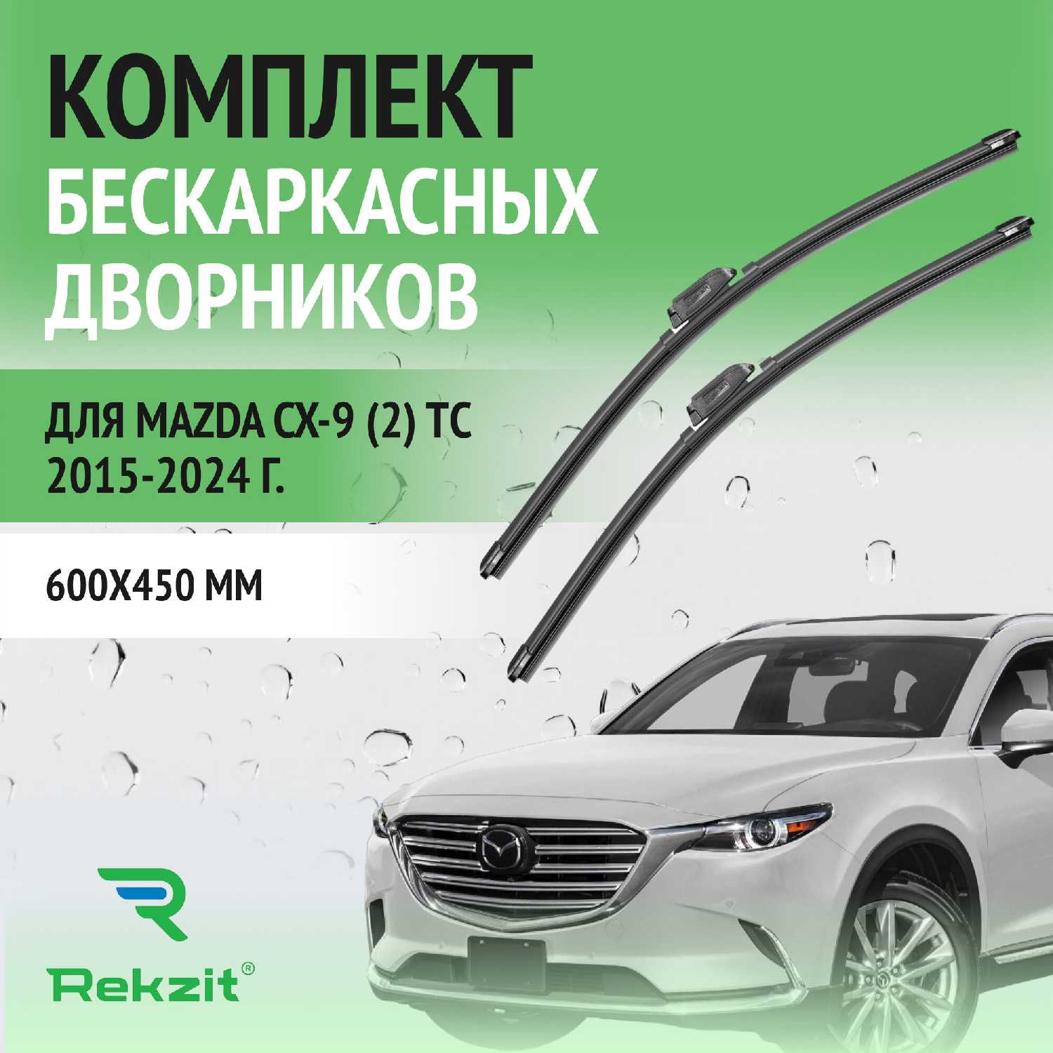 Дворники Mazda CX-9 (2)