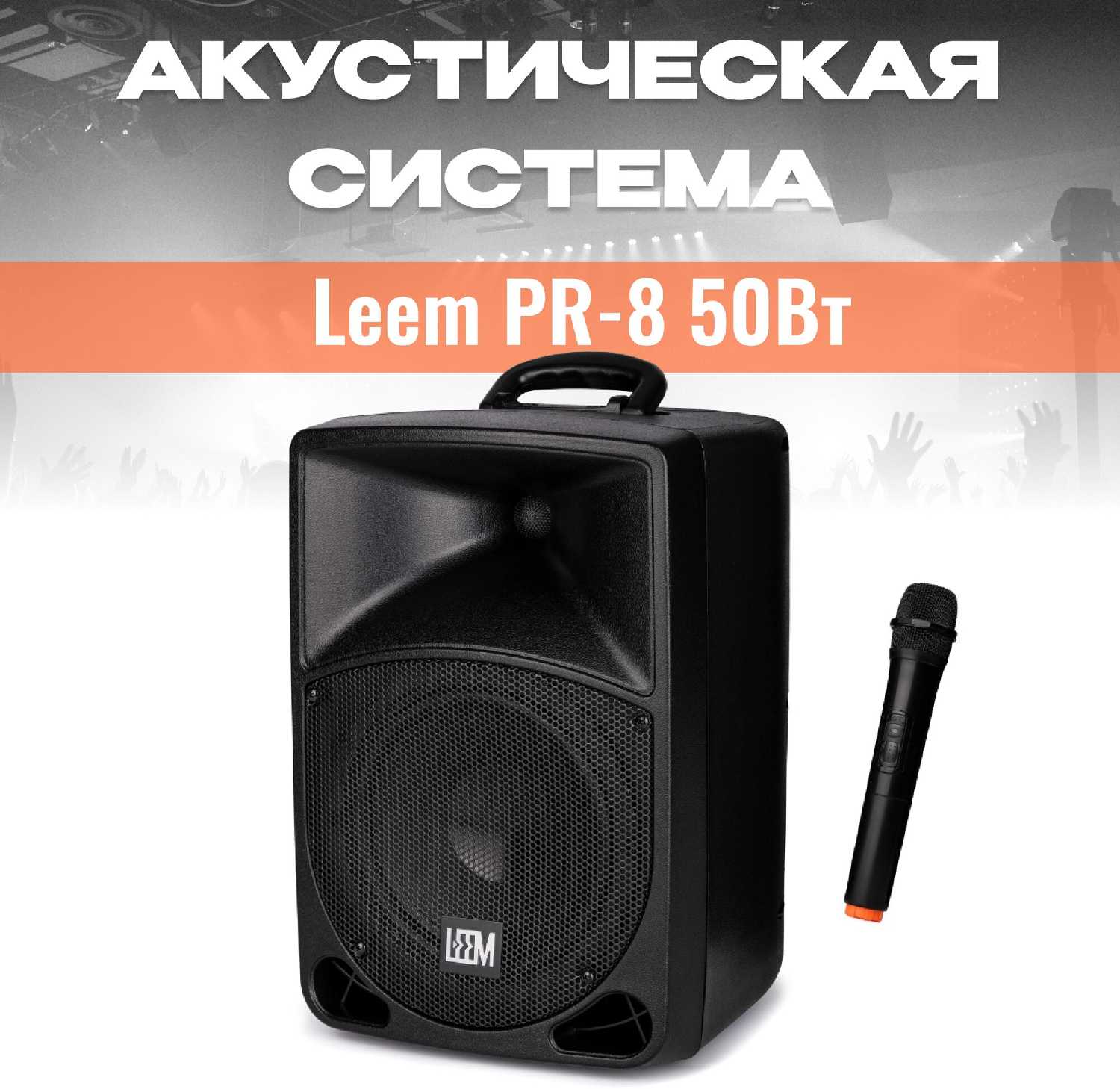 Акустическая система Leem PR-8 (50Вт) фотография 5