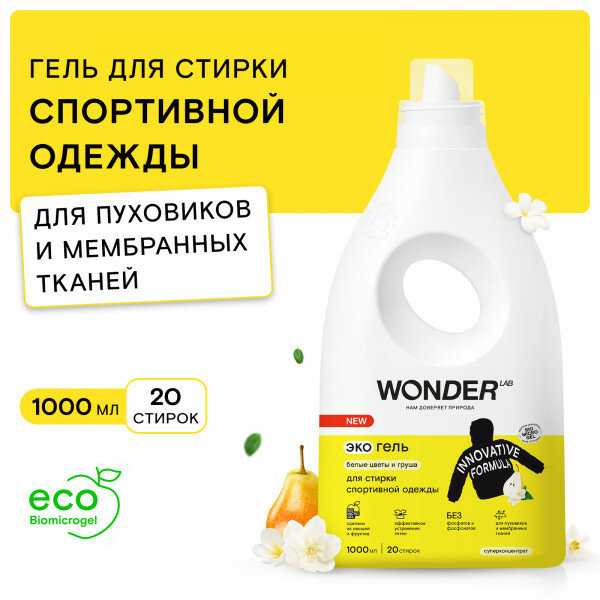 WONDER LAB для стирки спортивной одежды фотография 13