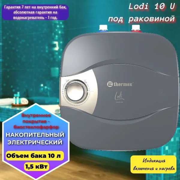 Водонагреватель THERMEX Lodi 15 U