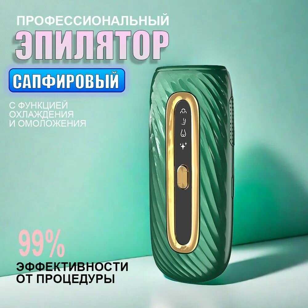 Эпилятор Сапфировый Эпилятор лазерный IPL фотография 14
