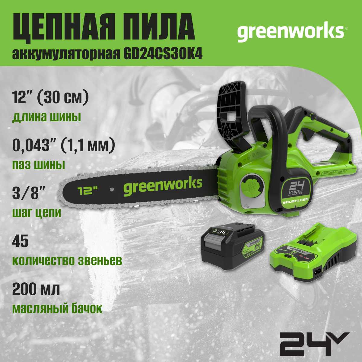 Пила цепная GreenWorks GD24CS30K4 фотография 9