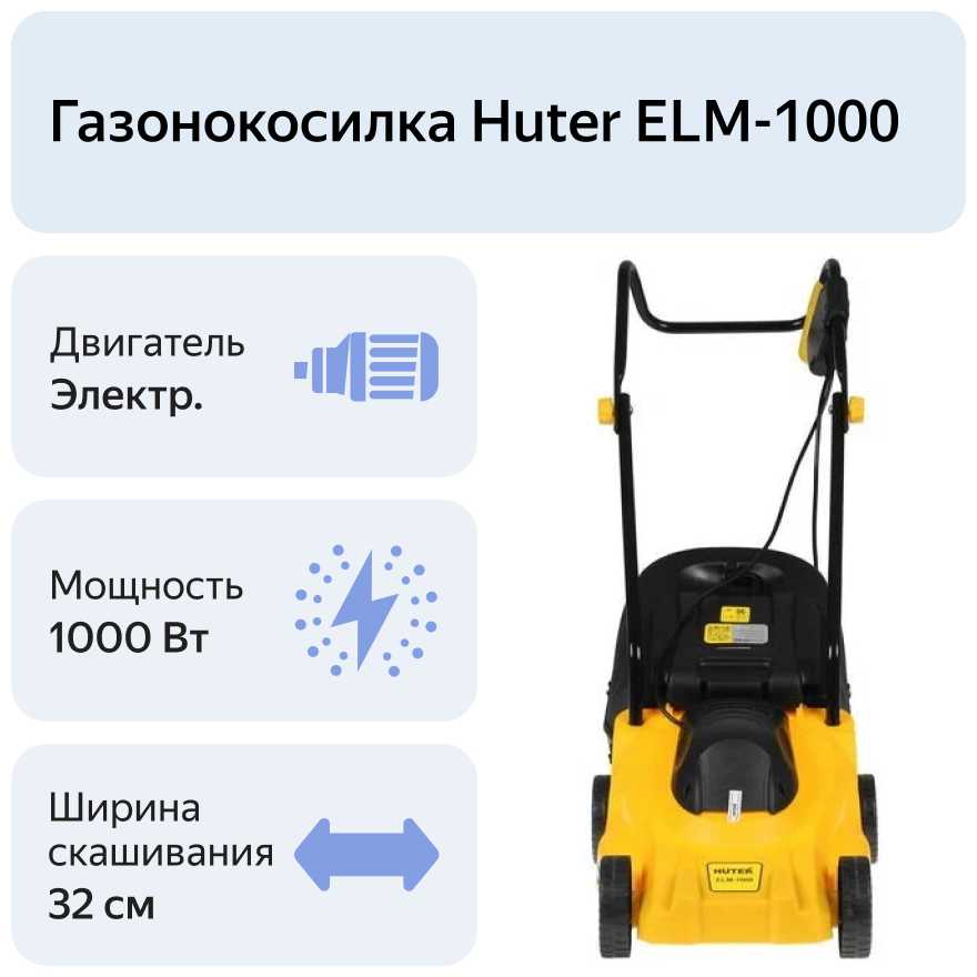Электрическая газонокосилка Huter ELM-1000 фотография 9