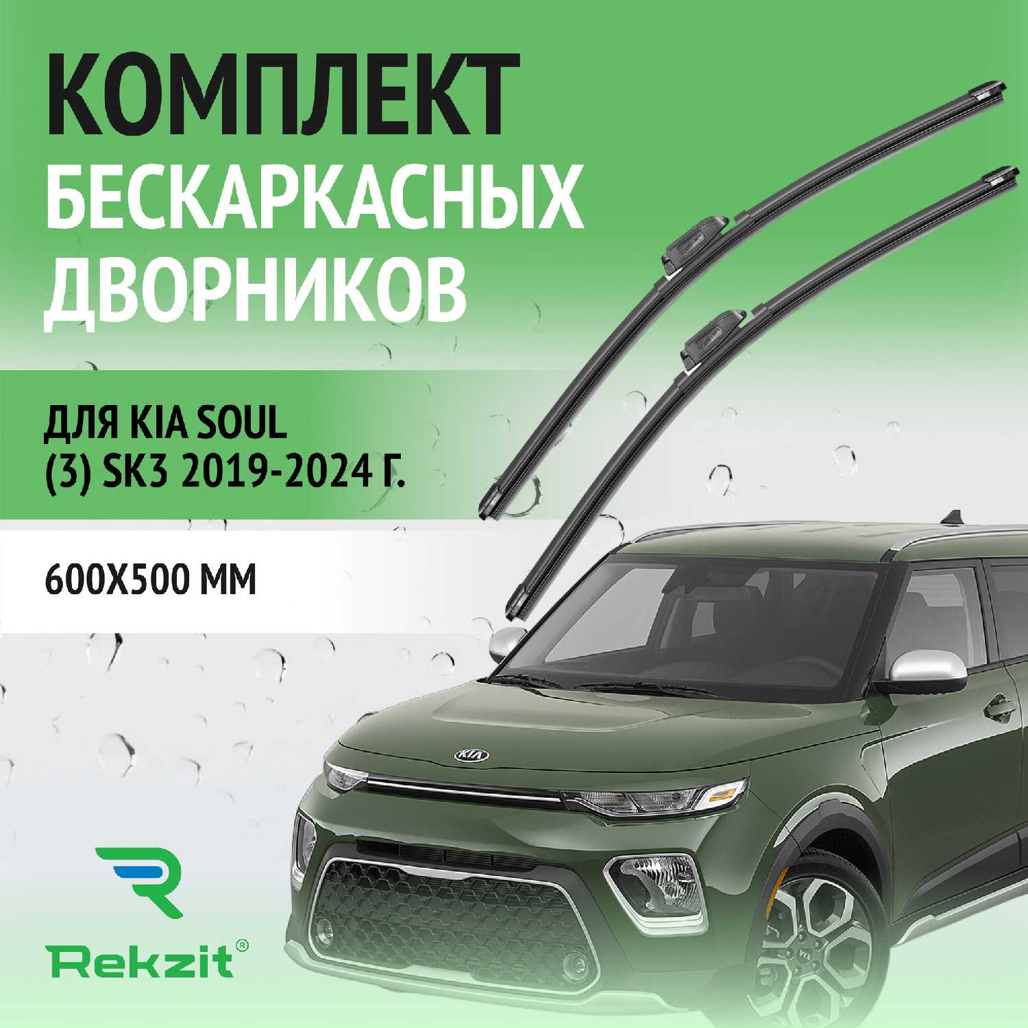 Дворники Kia Soul (3) (SK3)
