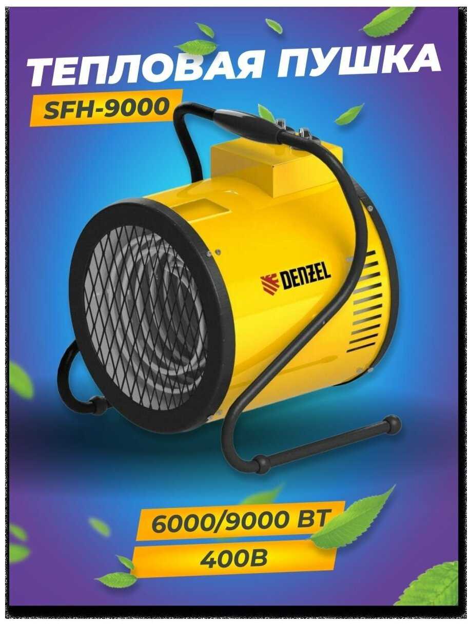 Тепловая пушка Denzel SFH-9000 400 В, 720 м3/ч, 3 реж. вентилятор, 6000/9000 Вт (96439) фотография 15
