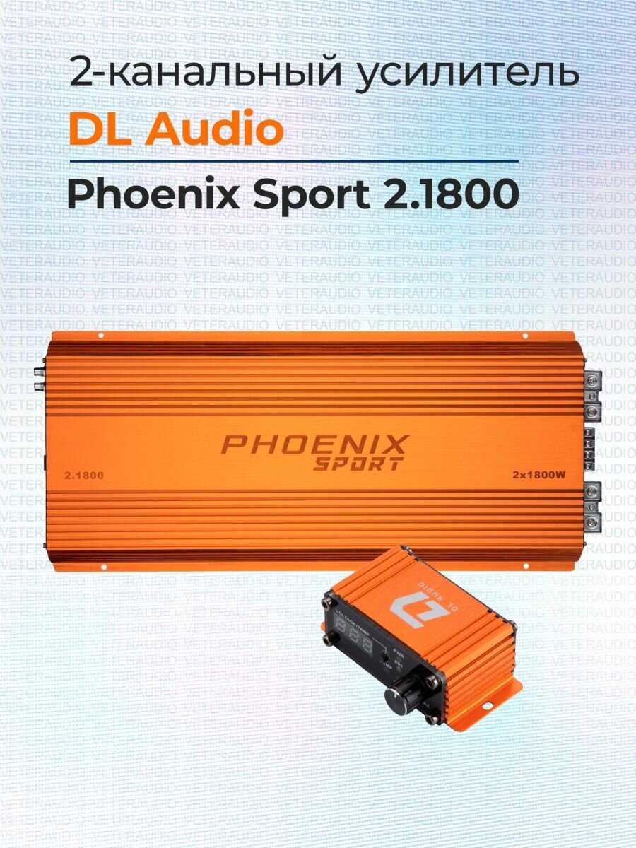 Усилитель DL Audio Phoenix Sport 2.1800 фотография 7