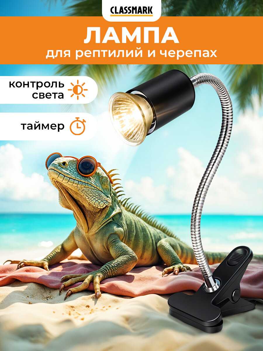 Светильник для террариума Classmark Ламка для рептилий (Classmark)