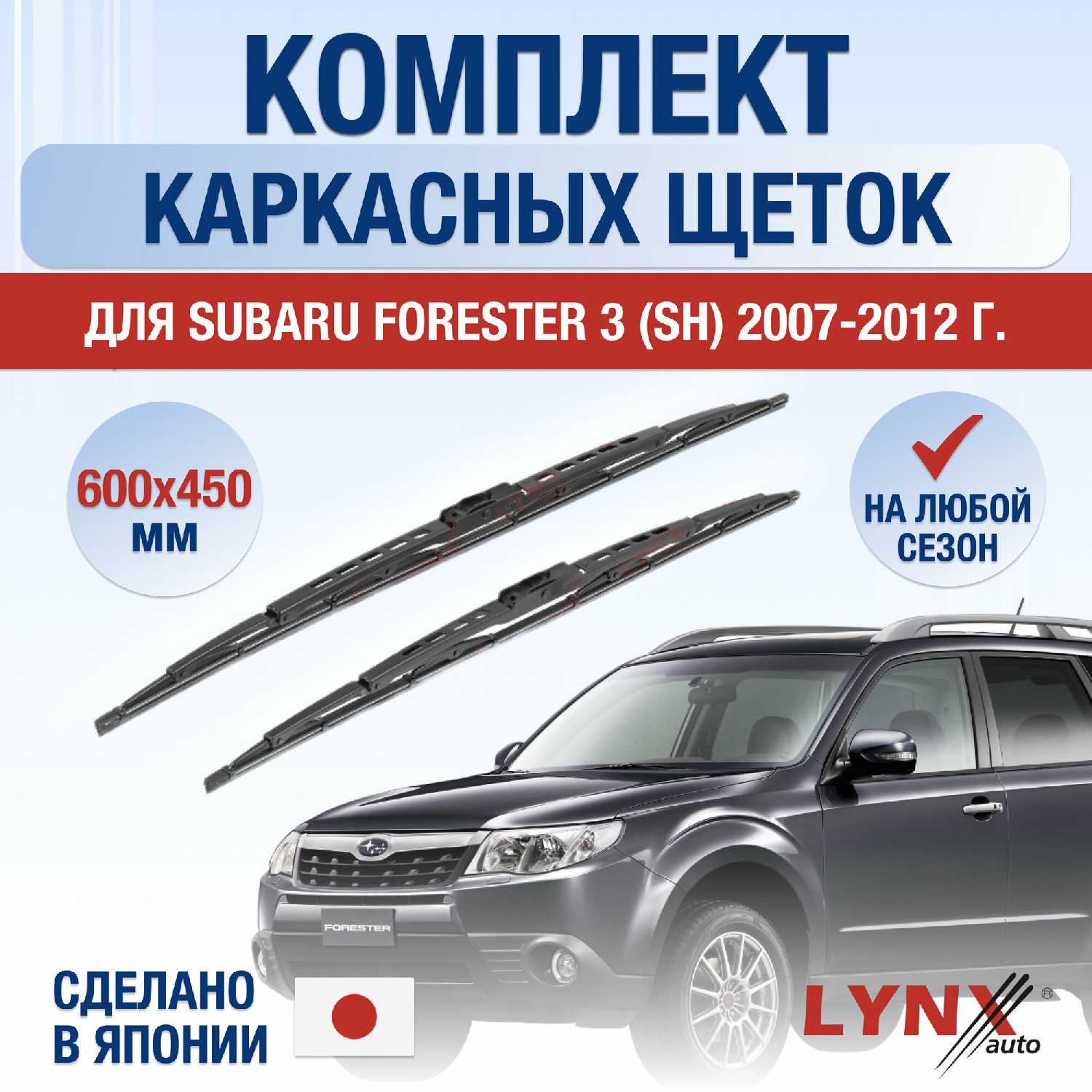 Дворники каркасные Subaru Forester 3 (600/450 мм)