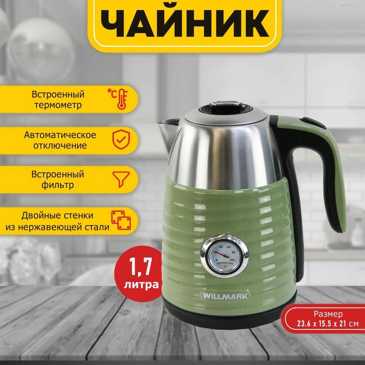 Чайник WILLMARK WEK-1738PST