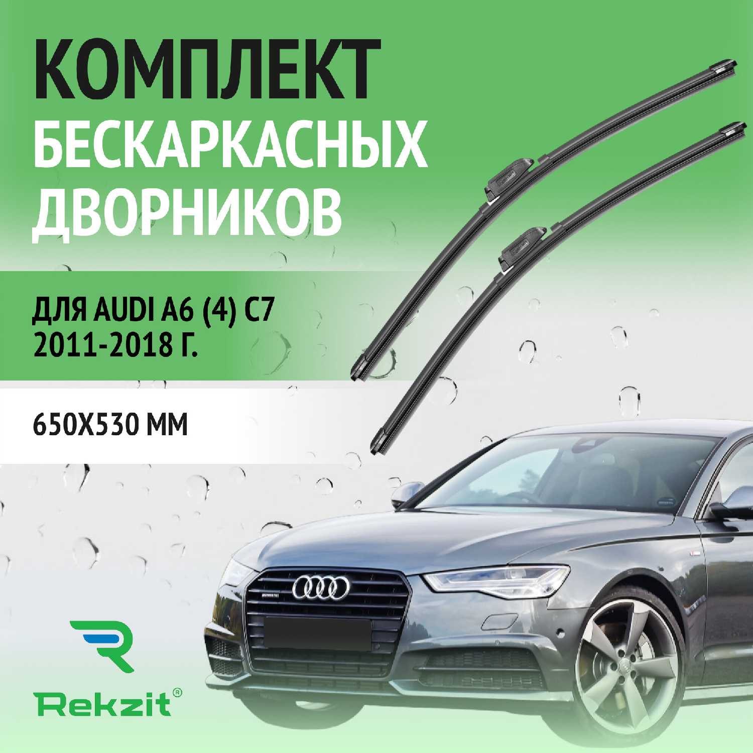 Дворники Audi А6 (4) С7 2011-2018 (650 / 530 мм)