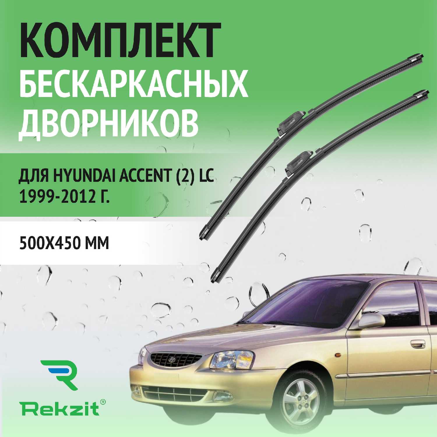 Дворники Hyundai Accent (500 / 450 мм)
