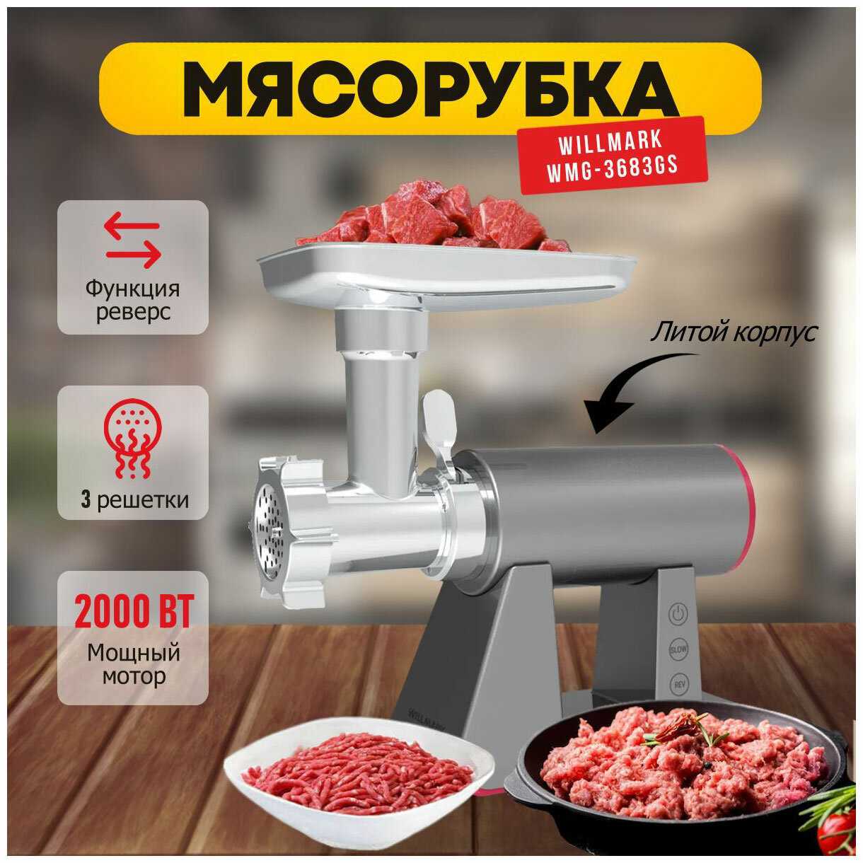 Электромясорубка WILLMARK WMG-3683GS (2000Вт, 2.7 кг/мин, реверс, 3 решета) фотография 5