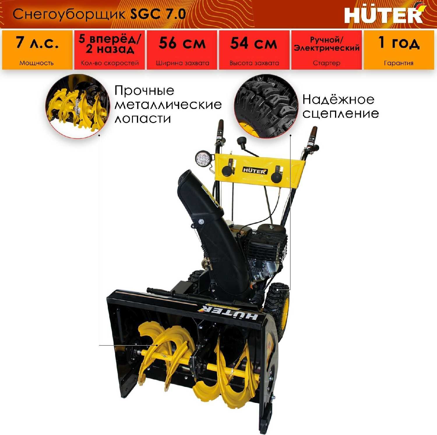 Снегоуборщик Huter SGC 7,0 фотография 8