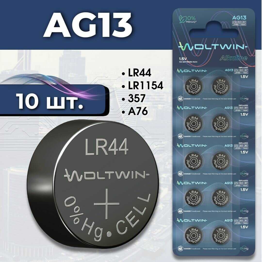 Батарейка часовая Woltwin AG13 (AG 13, LR44, A76)