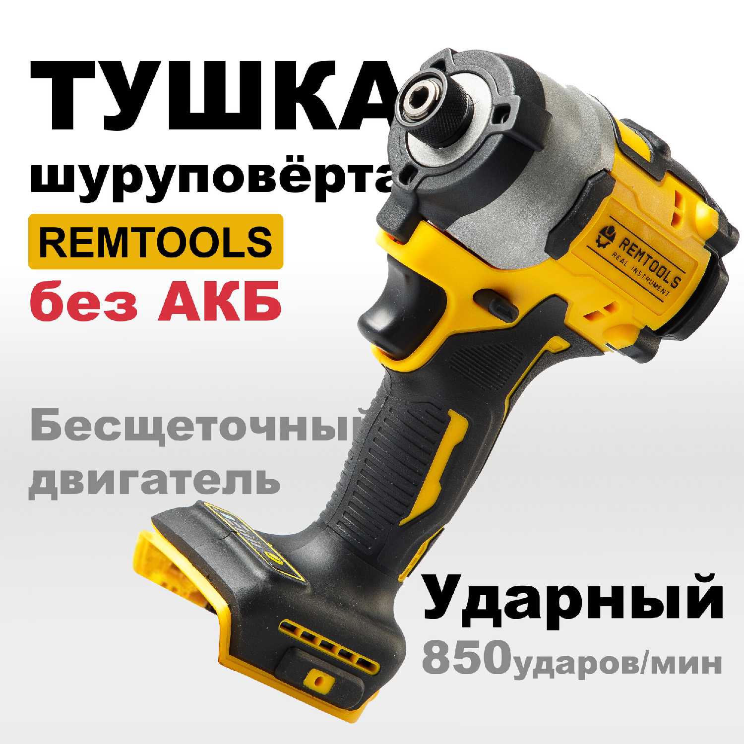 Шуруповерт Remtools Шуруповерт (black2)