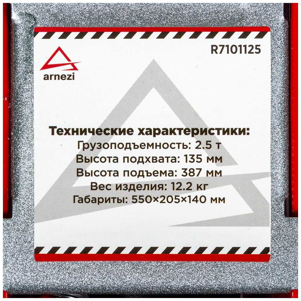 Домкрат подкатной гидравлический ARNEZI R7101125 фотография 3