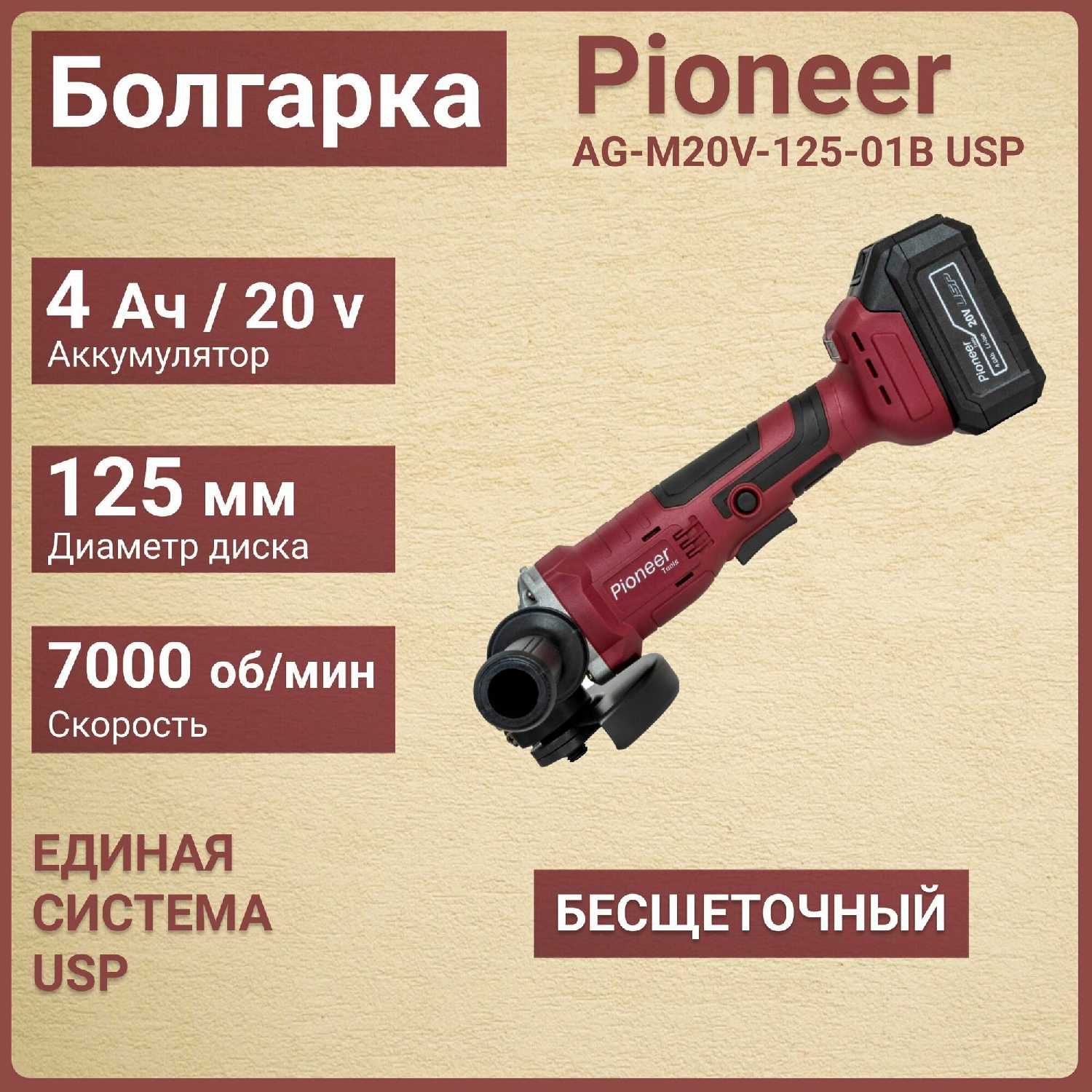 Аккумуляторная угловая шлифовальная машинка Pioneer AG-M20V-125-01B