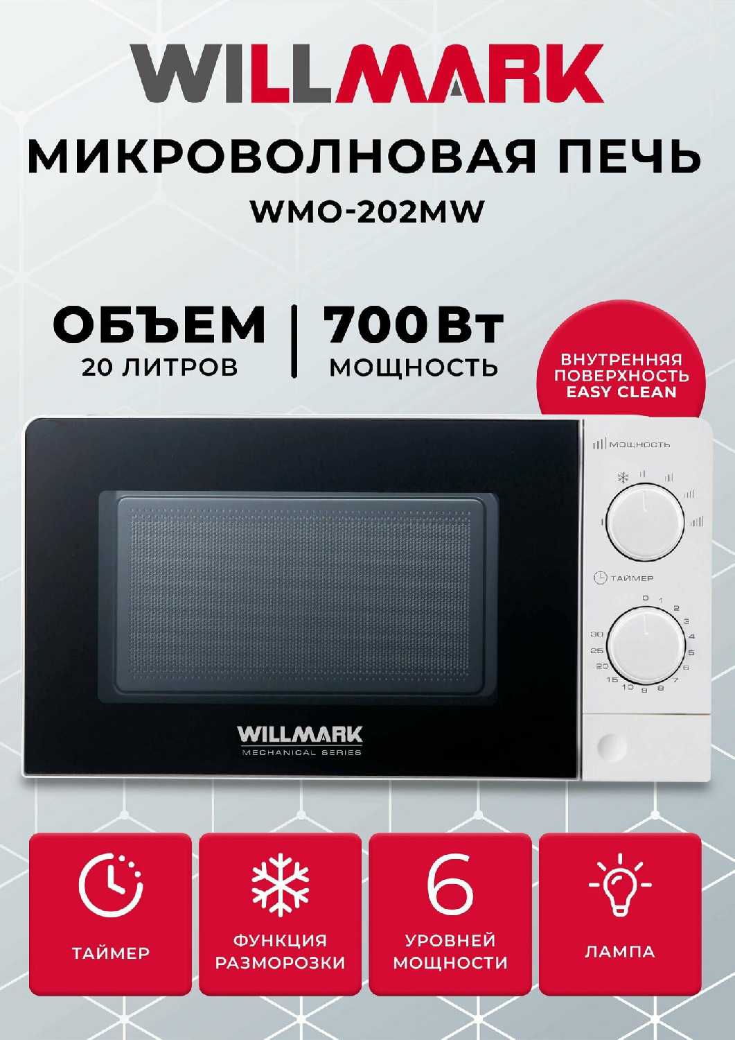 Микроволновая печь WILLMARK WMO-202MW (20л, 700Вт)