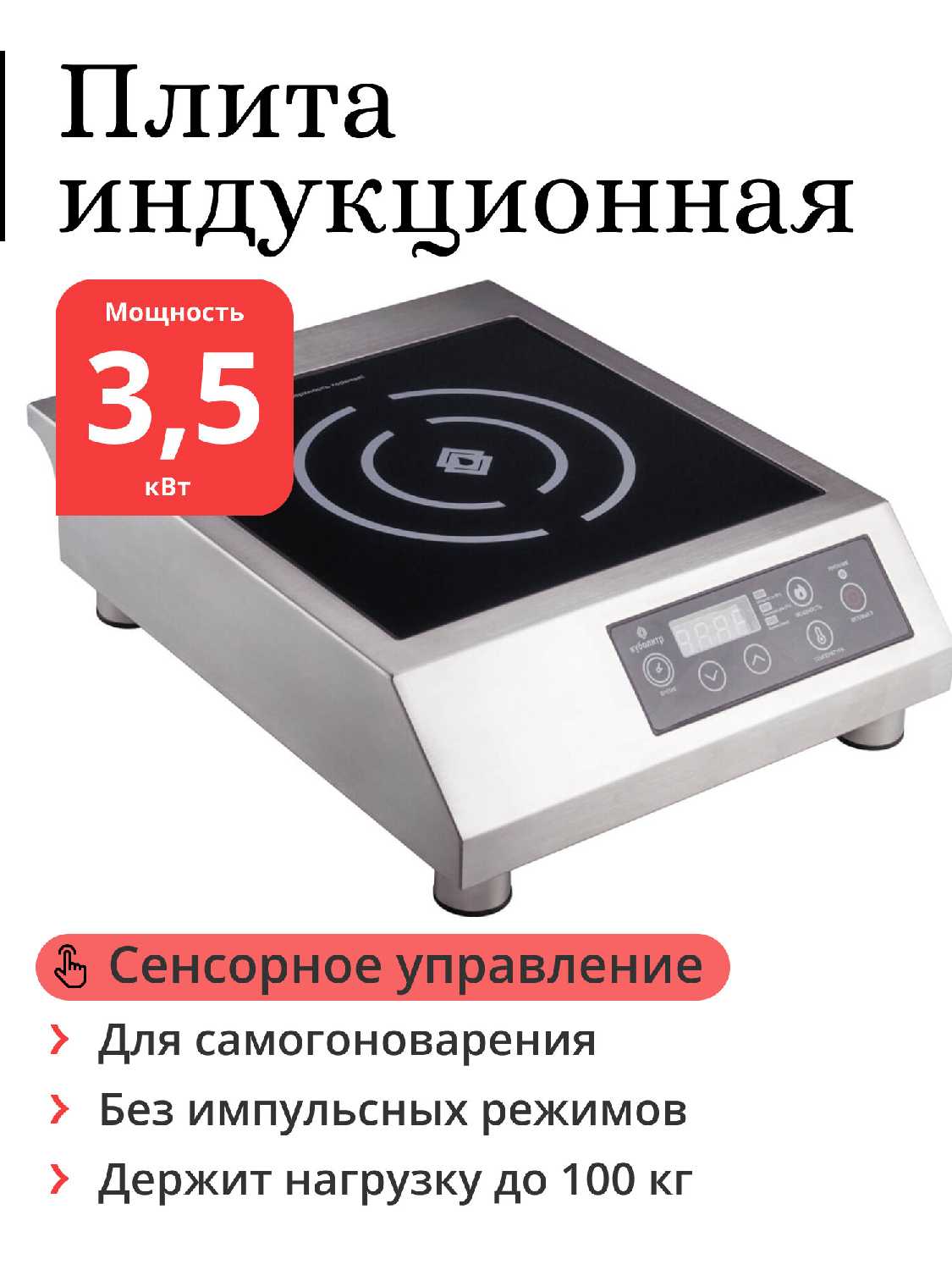 Плита Куболитр индукционная (сенсорная панель управления)