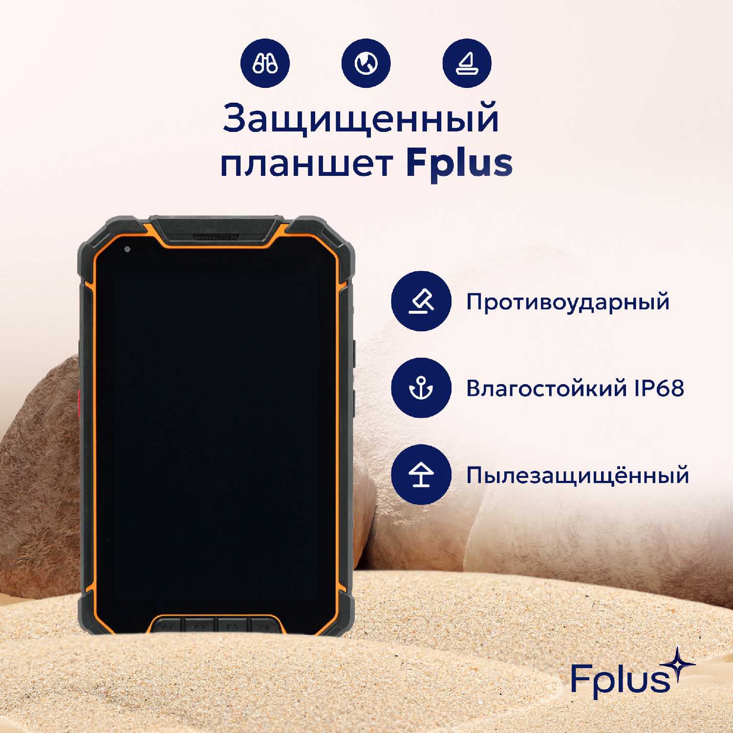 Защищенный планшет Fplus RT800 8 дюймов 4/64Gb