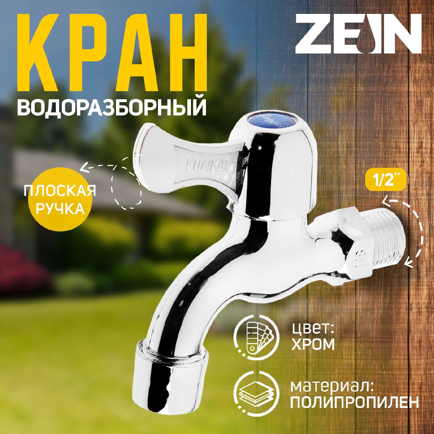 Кран водоразборный ZEIN Z17 фотография 1