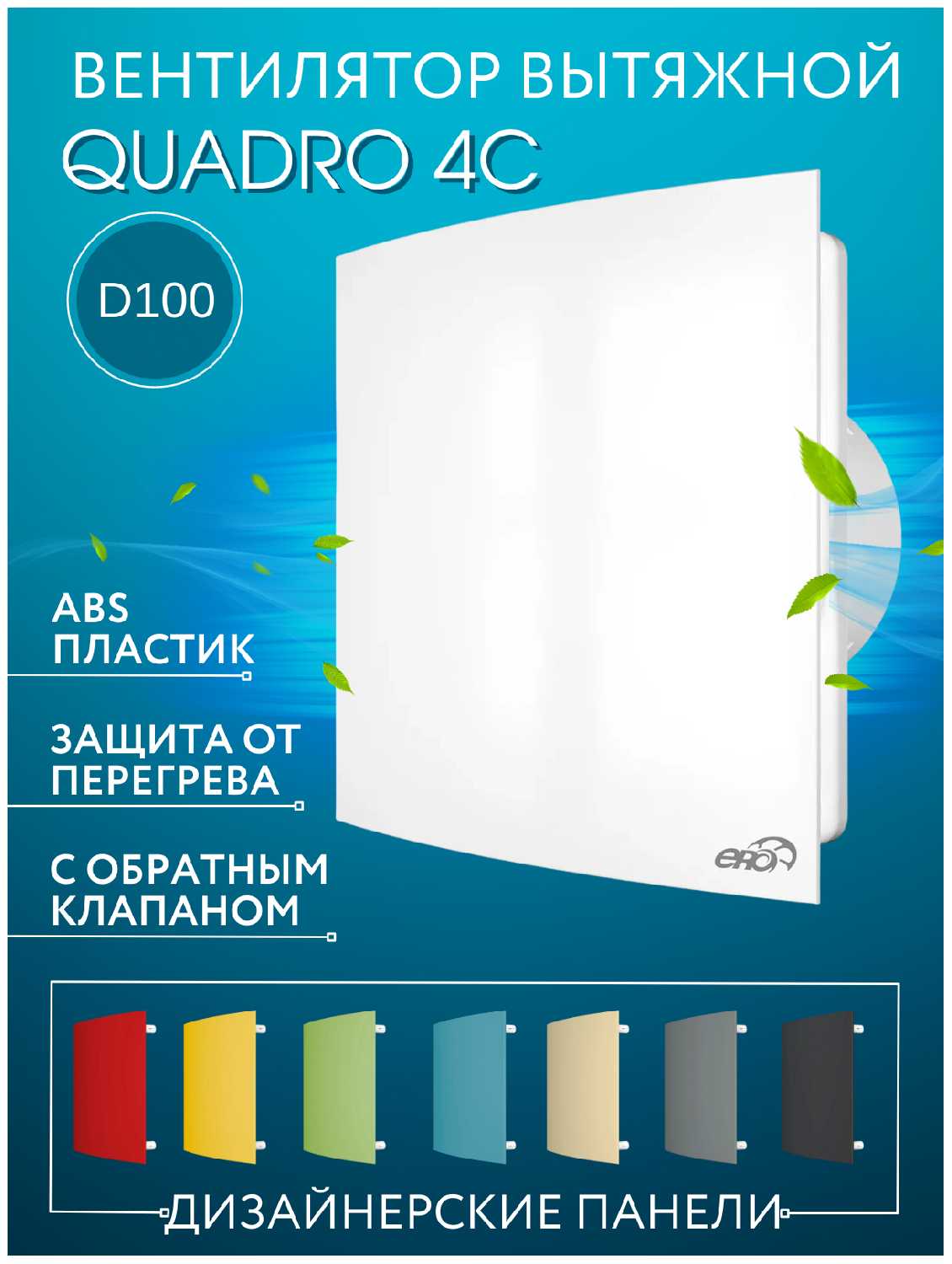 Стильный вытяжной вентилятор ERA QUADRO 4C D100 с обратным клапаном из крепкого пластика с защитой от влаги