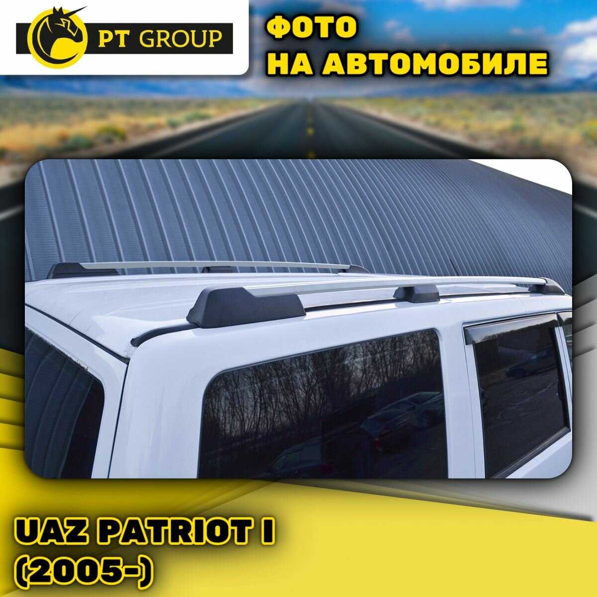 Рейлинги ПТ групп UAZ Patriot с 2005 (UZP-14-553000.11) фотография 11