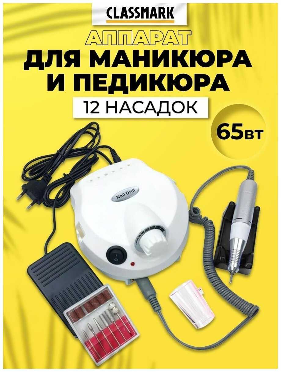 Аппарат для маникюра и педикюра Classmark Машинка фрезер фотография 22
