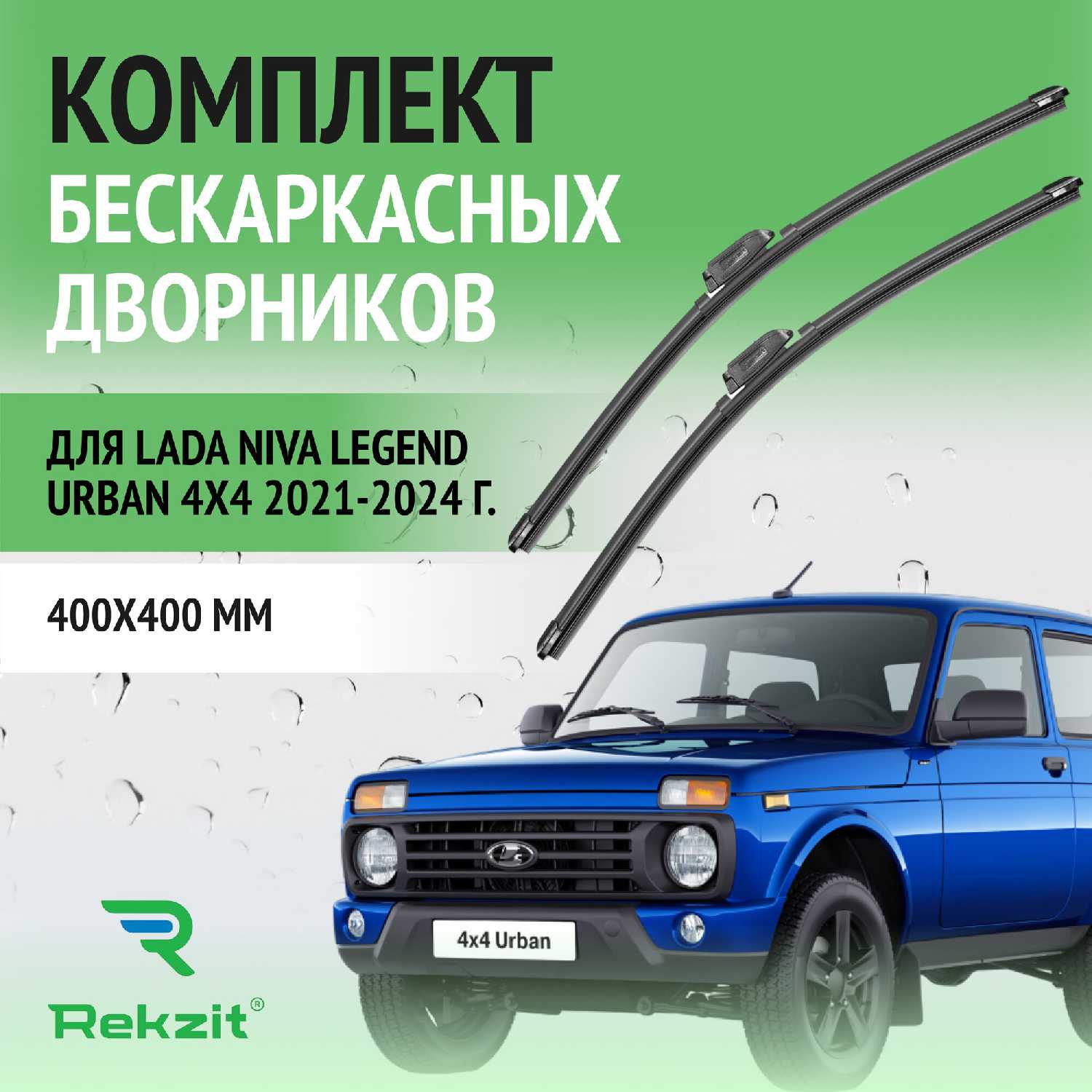 Дворники Lada Щетки стеклоочистителя бескаркасные (400)