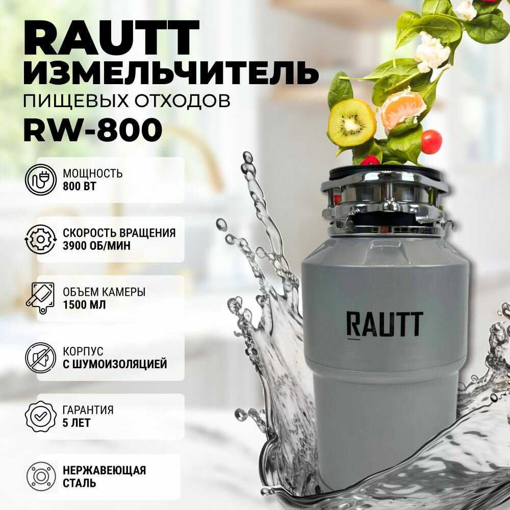 Измельчитель бытовых отходов RAUTT RW-390 электрический встраиваемый 390 Вт 1500 мл фотография 31