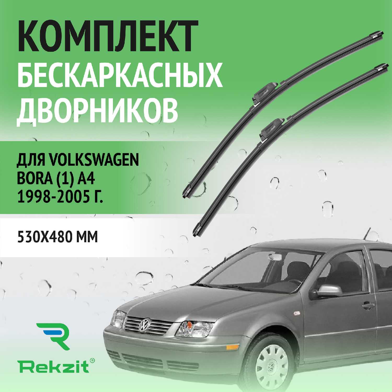 Дворники Volkswagen Щетки стеклоочистителя бескаркасные (530 / 480 мм)