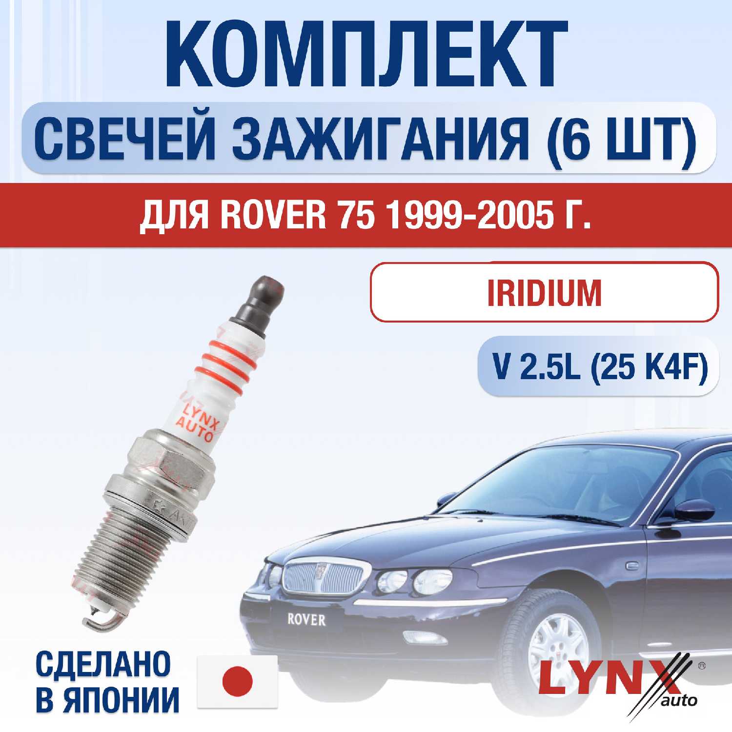 Свечи зажигания Rover 75 (25K4F)