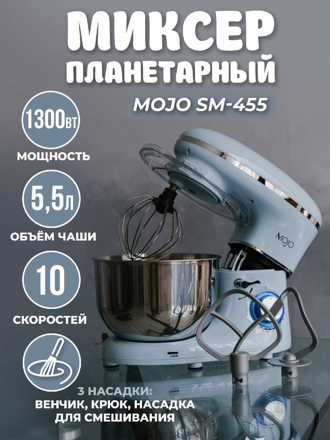 Миксер планетарный MOJO 5.5 л, 1300 Вт, 10 скоростей фотография 33