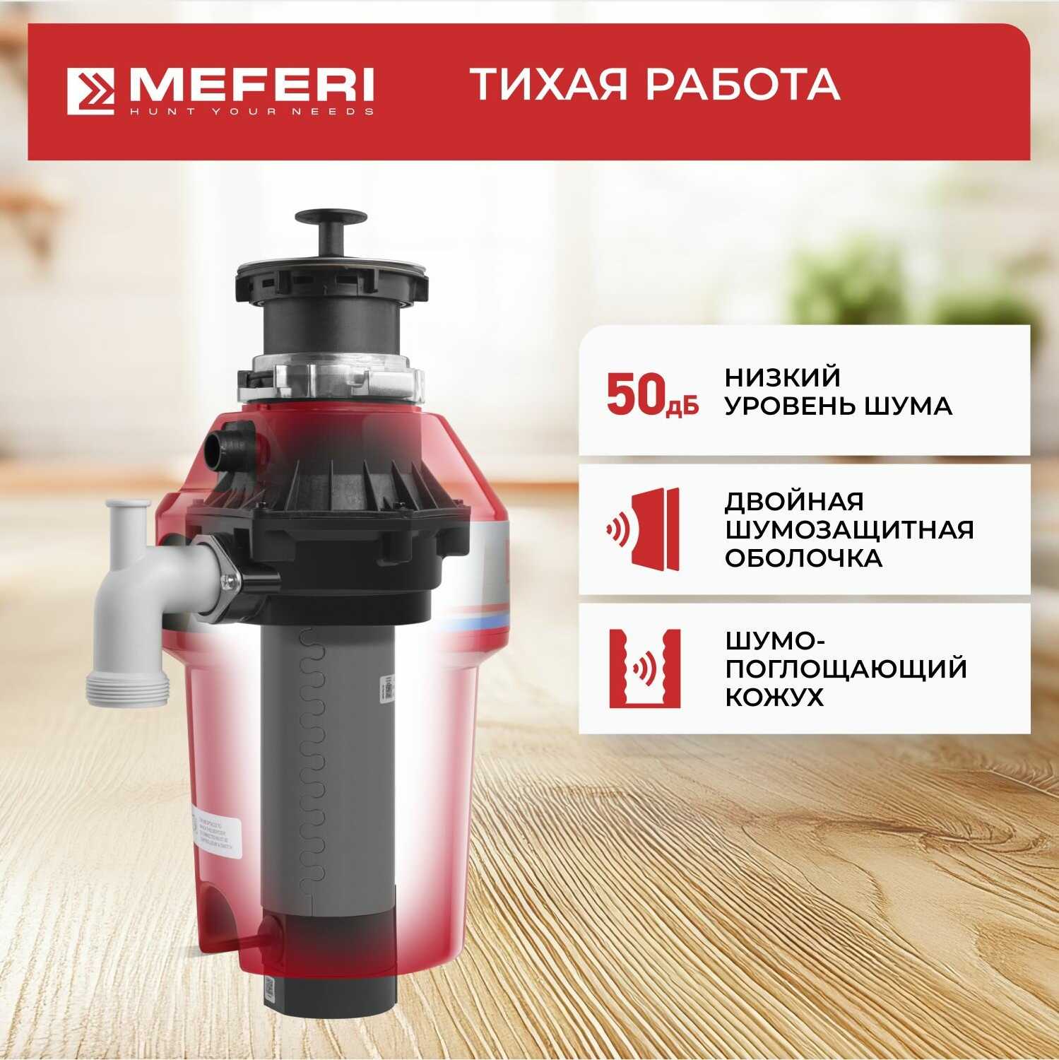 Измельчитель пищевых отходов MEFERI PUSH COMFORT (MFD560) фотография 23