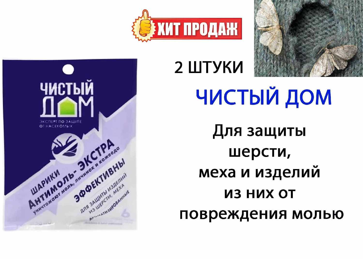 Шарики от моли Чистый дом Антимоль Экстра ароматизированные фотография 17